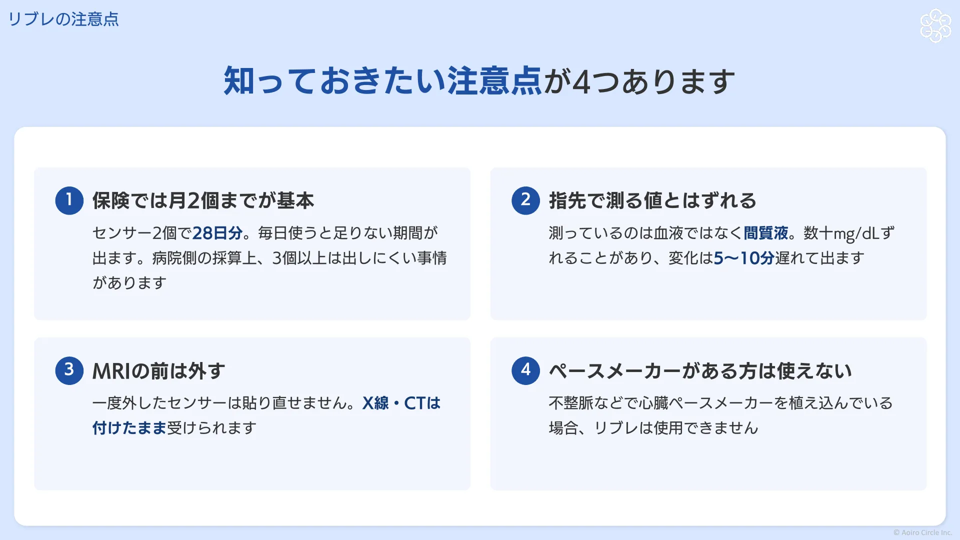 リブレの注意点4つ（保険では月2個まで、指先の値とのずれ、MRIの前は外す、ペースメーカー）をまとめた図