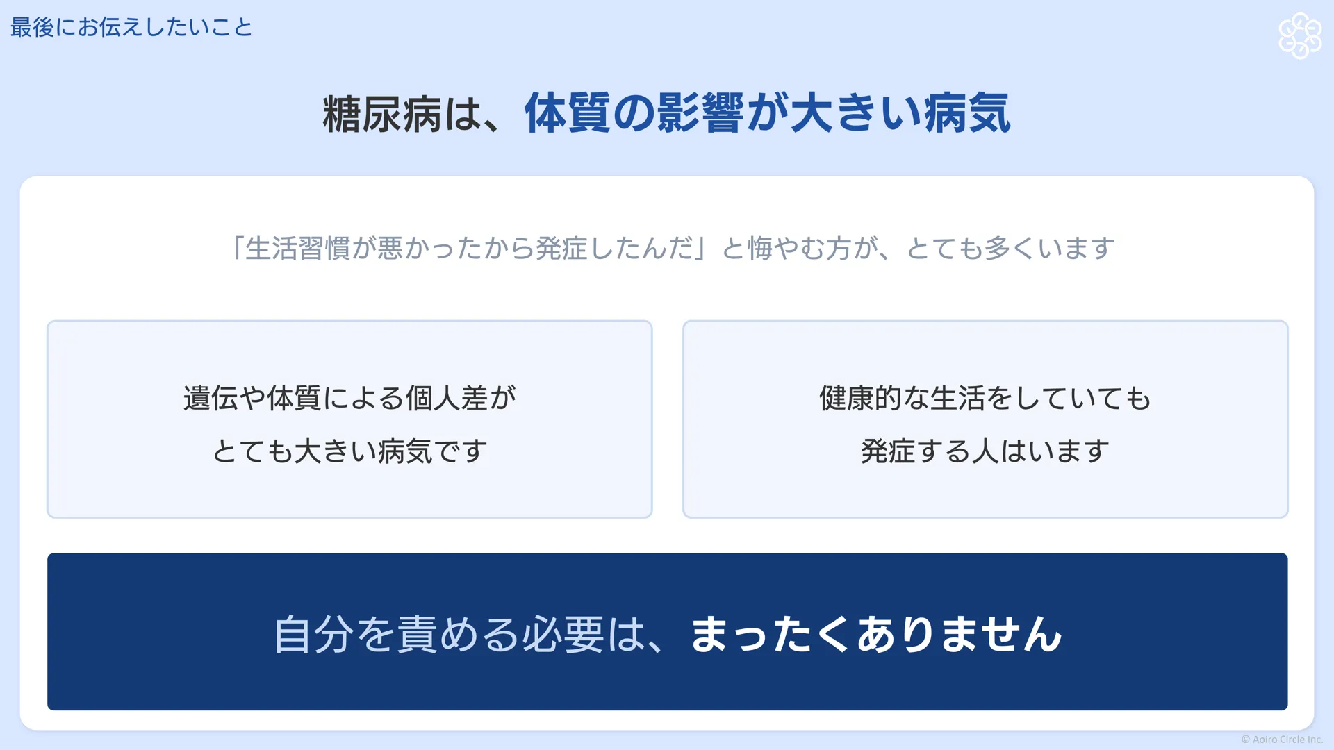 糖尿病は遺伝や体質による個人差がとても大きい病気で、健康的な生活をしていても発症する人がいる。自分を責める必要はまったくないことを伝える図